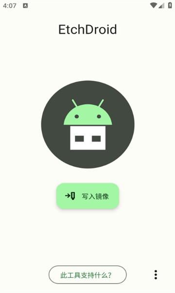 镜像刻录免费版(EtchDroid)的图册