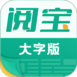 阅宝大字版最新版