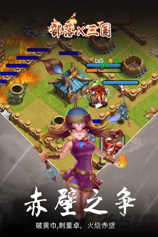 部落x三国手游私服的图册