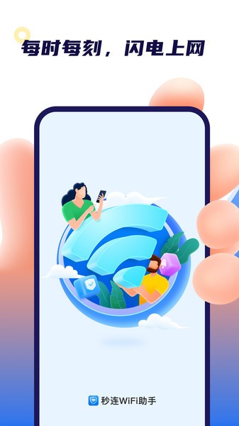 秒连wifi助手app的图册