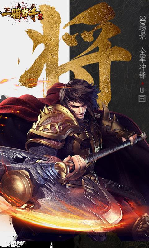 一骑当千2BT版的图册