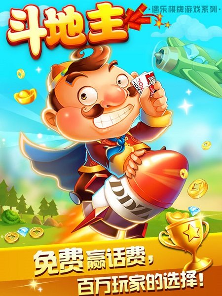 遇乐斗地主手机版的图册