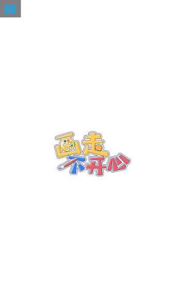 画走不开心安卓版的图册