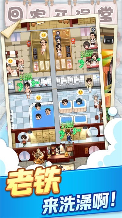 回家开澡堂手机游戏的图册