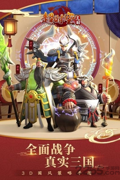 超时空新三国手游的图册