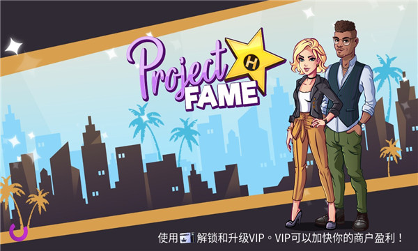 ProjectFame(项目成名安卓版)的图册