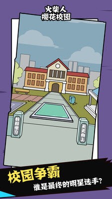 火柴人樱花校园的图册