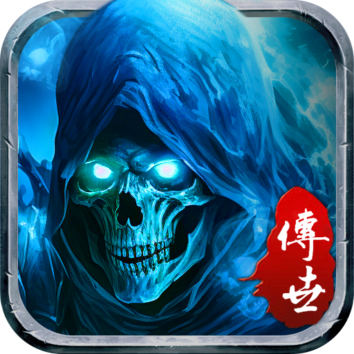 骷髅传奇手游