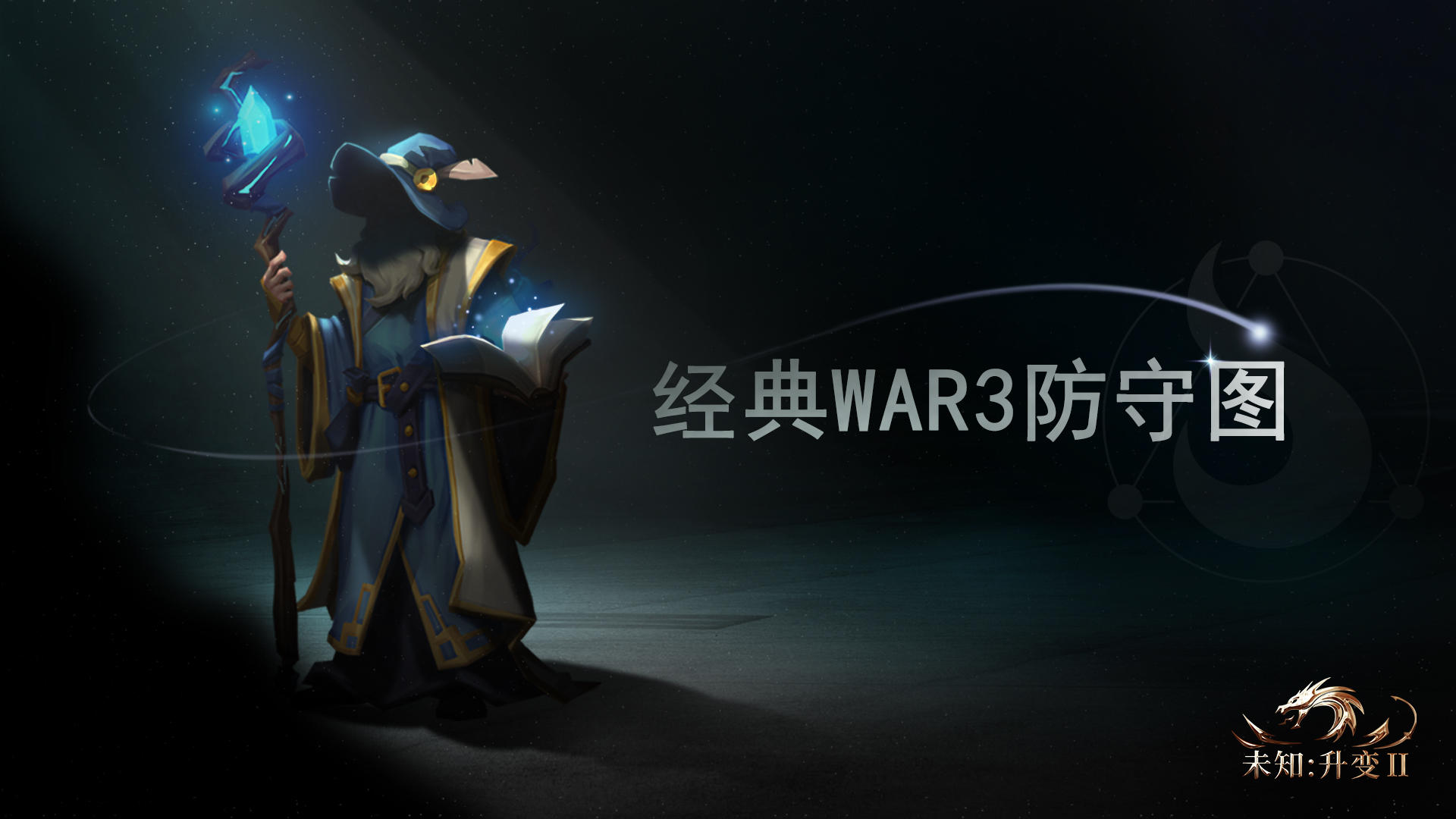 未知：升变2的图册