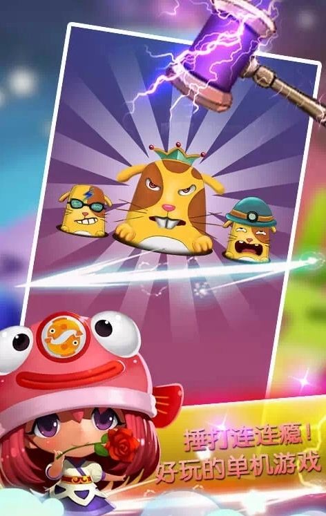 智度打地鼠的图册