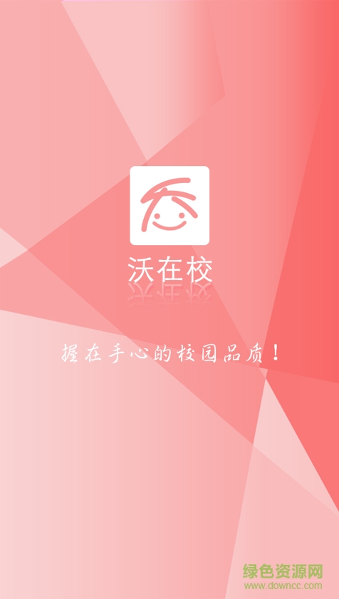 沃在校app的图册