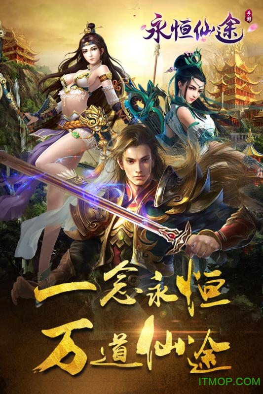 永恒仙途华为手游的图册