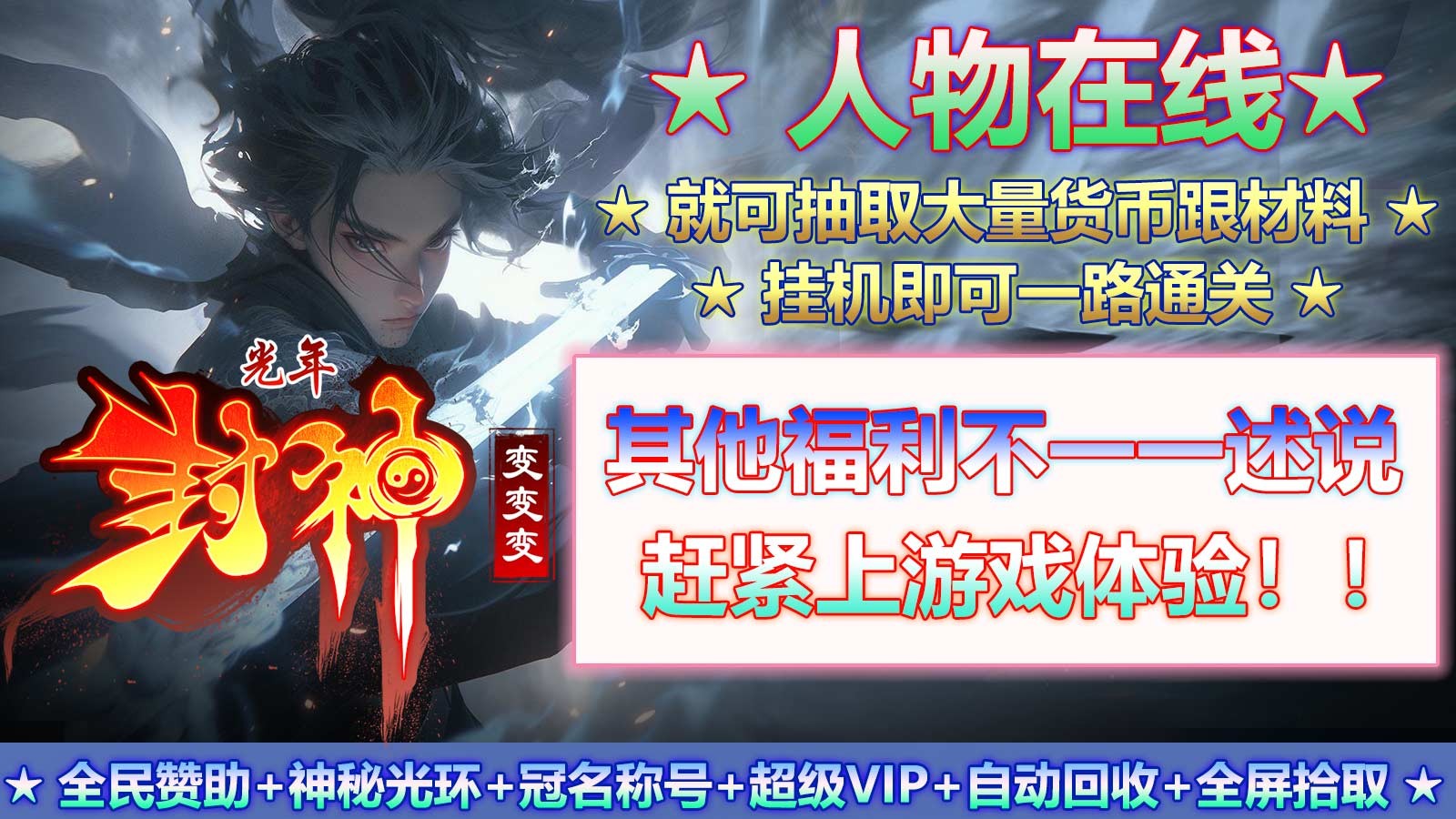 光年封神变变变的图册