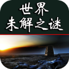 世界未解之谜手机版