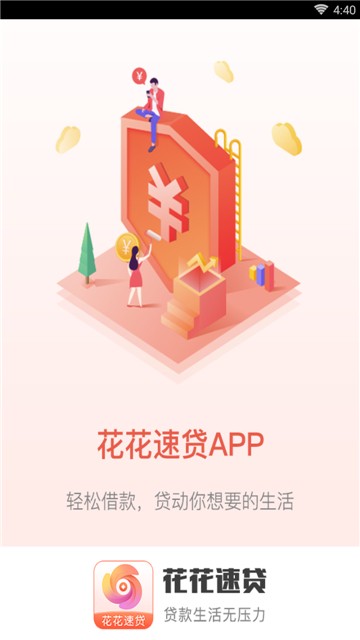 花花速贷的图册