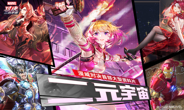 漫威对决手游官方版的图册