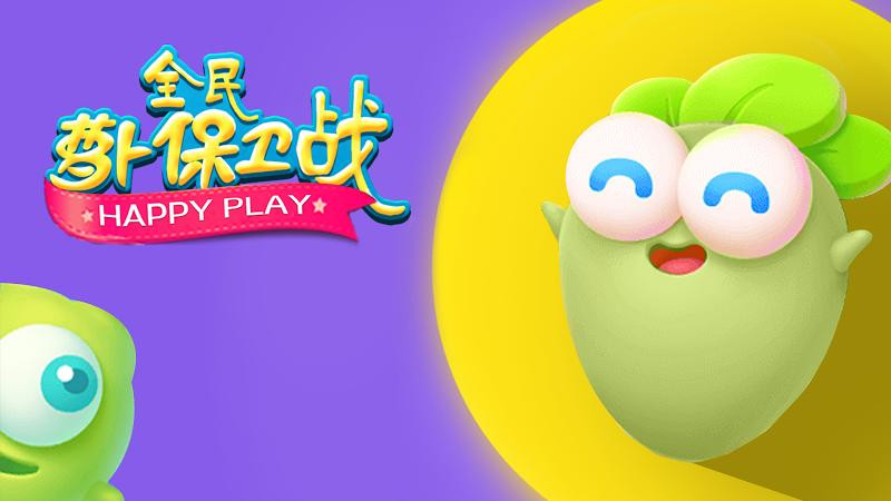 全民萝卜保卫战的图册