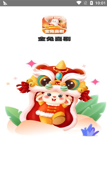 金兔喜刷答题的图册