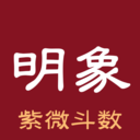 明象紫微斗数app