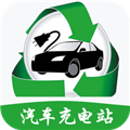 汽车充电站官方版