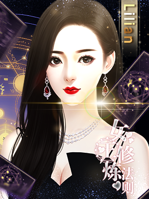 女王修炼法则的图册