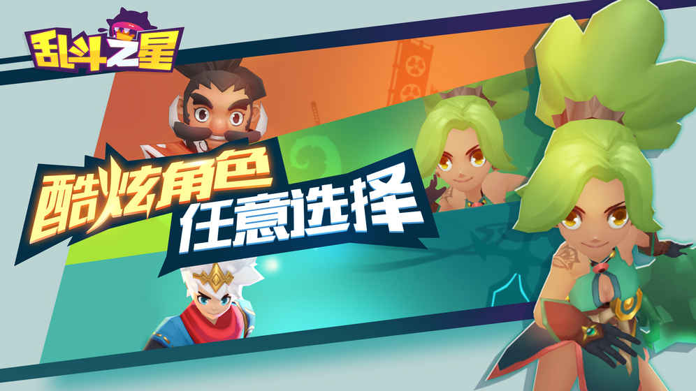 乱斗之星最新版的图册