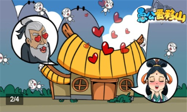 愚公爱移山手机版的图册