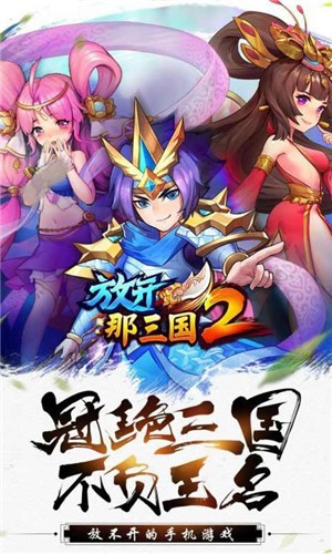 放开那三国22.0.3的图册