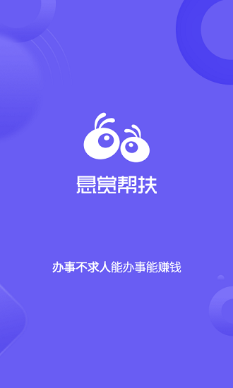 悬赏帮扶互助app的图册