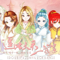 逗比夫君一箩筐游戏