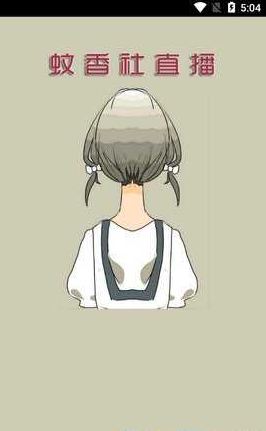 蚊香社直播的图册