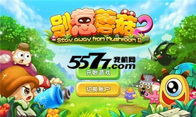 别惹蘑菇2(类似保卫萝卜)的图册