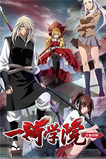 一骑学院的图册