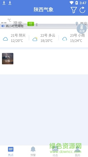 陕西气象决策版官方最新手机版软件的图册