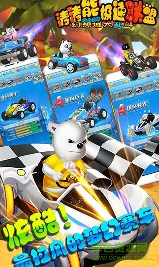涛涛熊极速联盟九游最新版的图册