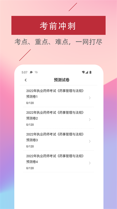 执业药师易题库最新版的图册
