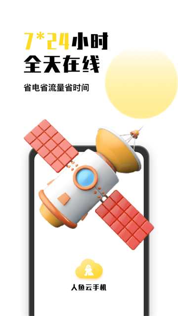 人鱼云手机的图册