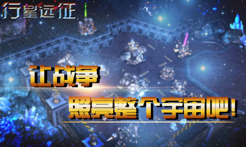 行星远征手游的图册