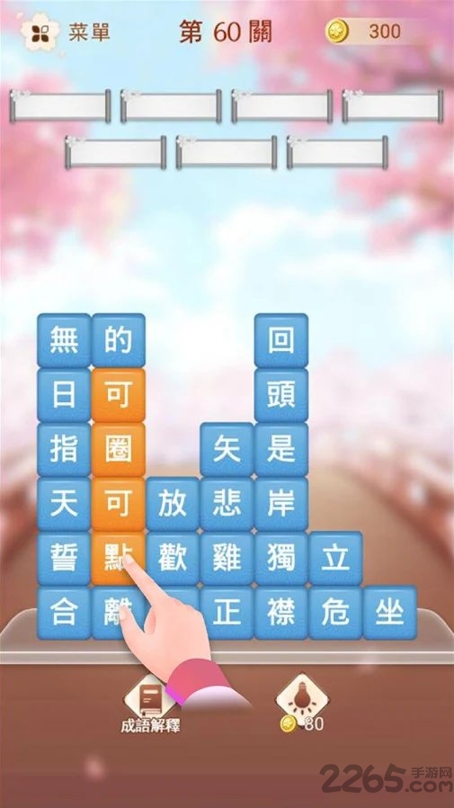 成语消消挑战手游的图册