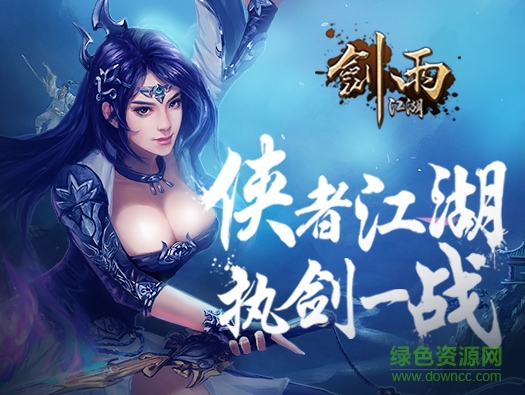 剑雨江湖手机版公测版的图册