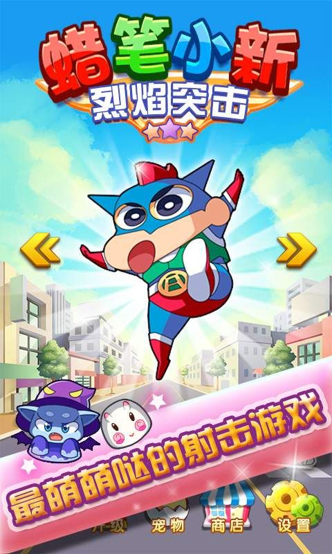 蜡笔小新烈焰突击内购破解版的图册