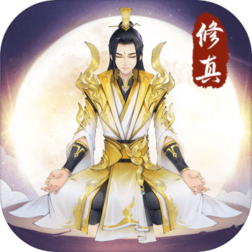 浮世修真传破解版
