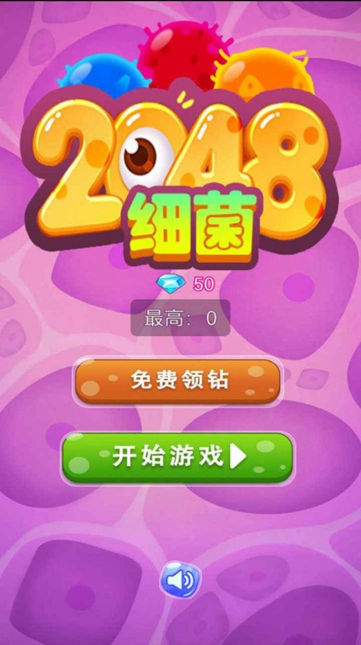 细菌2048手游的图册