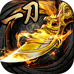 果盘游戏一刀传奇