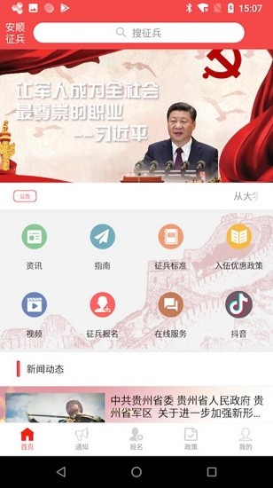 安顺征兵信息网软件的图册
