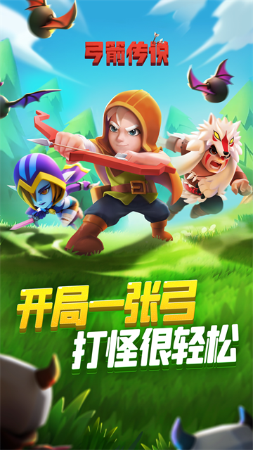 弓箭传说华为版的图册