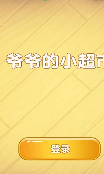 爷爷的小超市最新版的图册