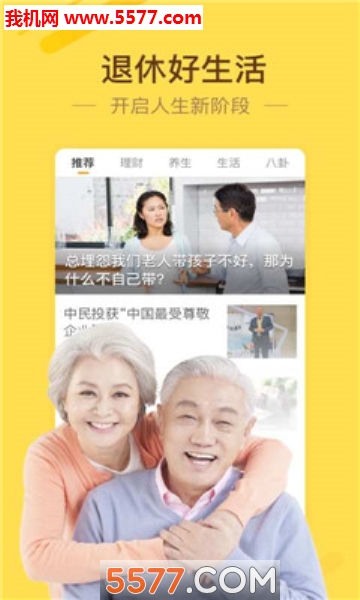 退休好生活软件的图册