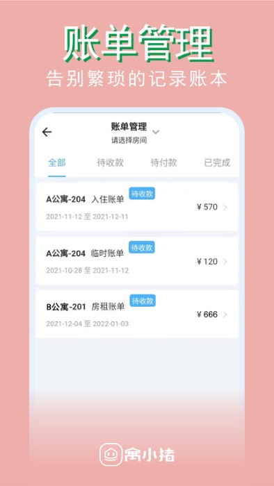 寓小猪app的图册