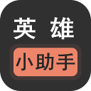 英雄小助手手机版